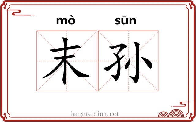 末孙