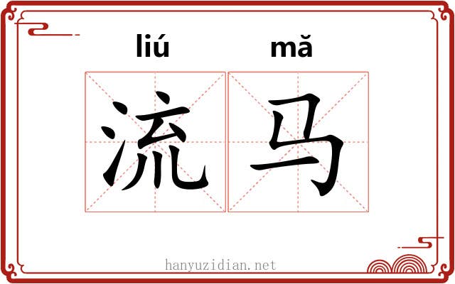 流马