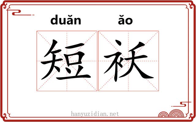 短袄