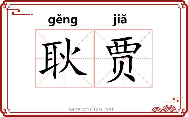耿贾