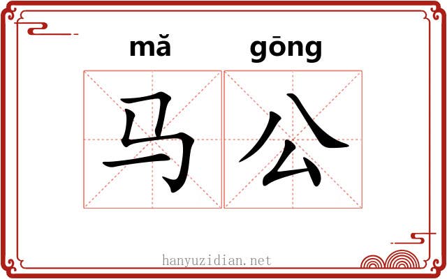 马公 马公