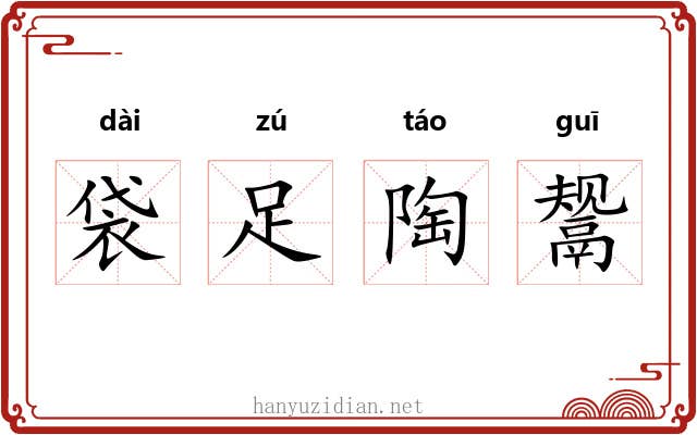 袋足陶鬶