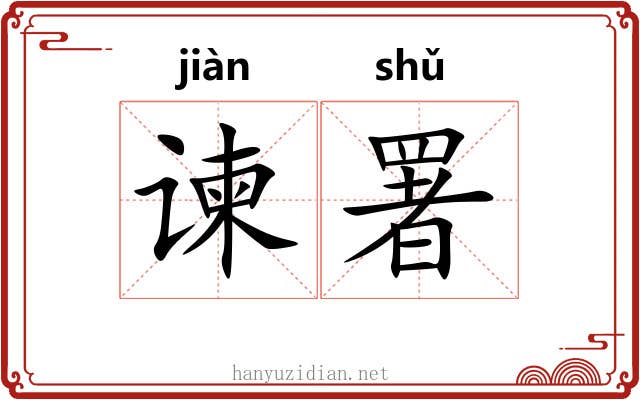 谏署