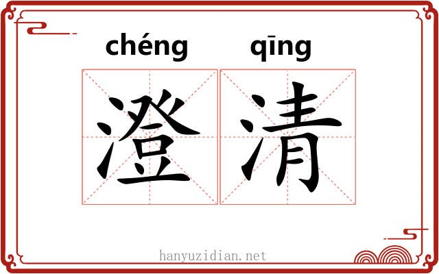 澄清