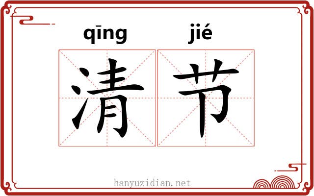 清节