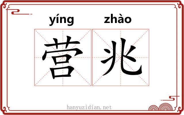 营兆 营兆