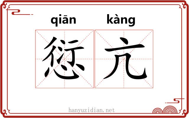 愆亢