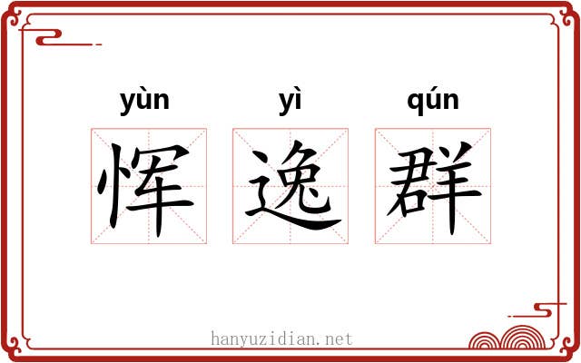 恽逸群 恽逸群