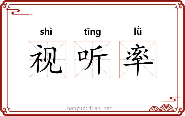 视听率