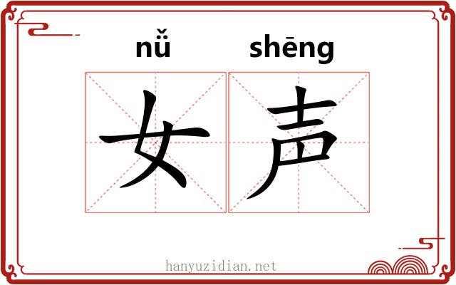 女声