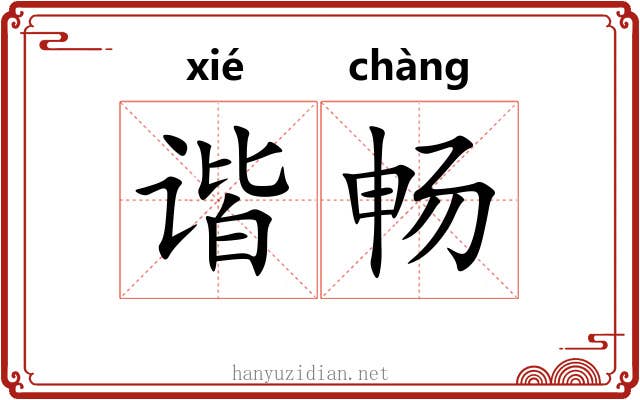 谐畅