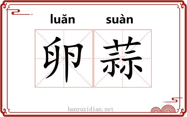 卵蒜