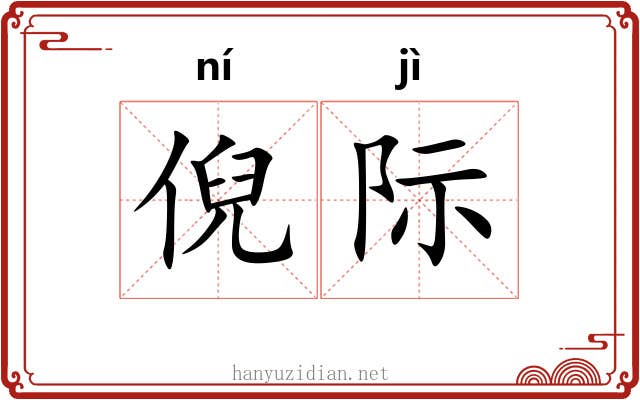 倪际