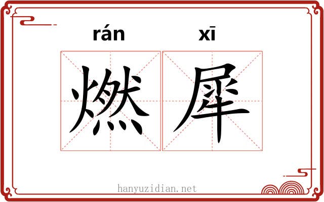 燃犀