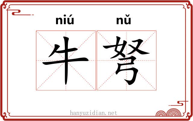 牛弩