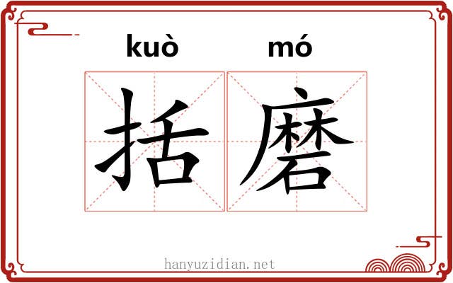 括磨 括磨
