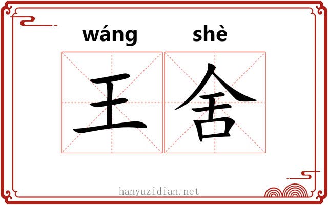 王舍 王舍
