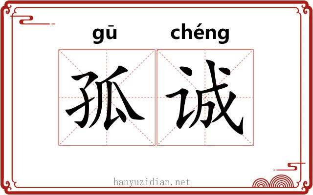 孤诚