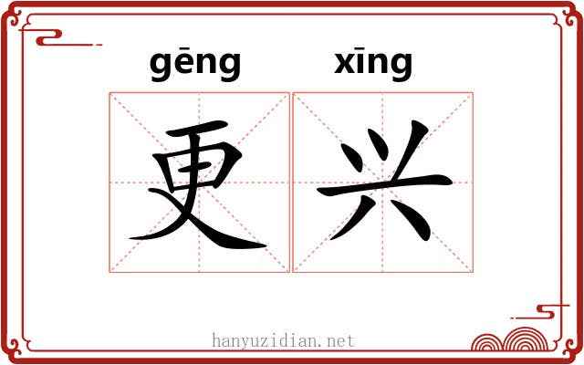 更兴
