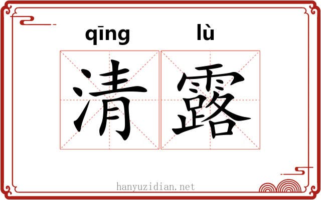 清露 清露