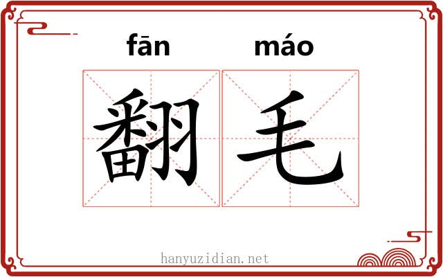 翻毛 翻毛