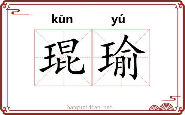 琨瑜