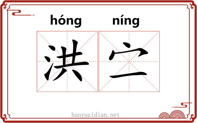 洪㝉