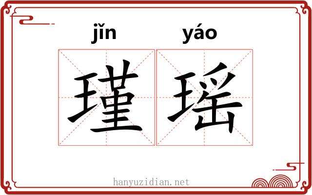瑾瑶