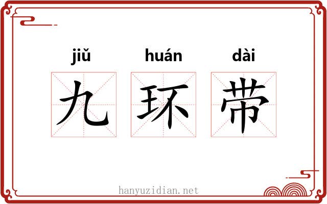 九环带 九环带