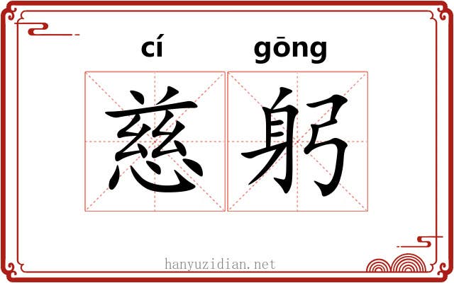 慈躬