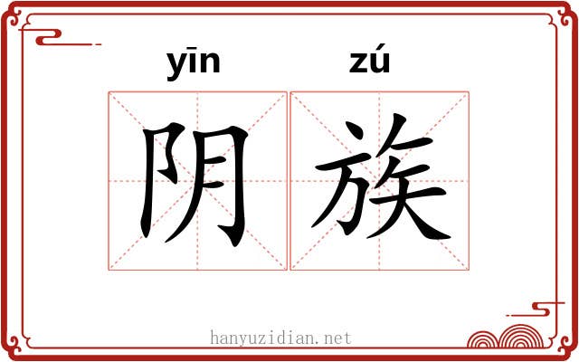 阴族 阴族
