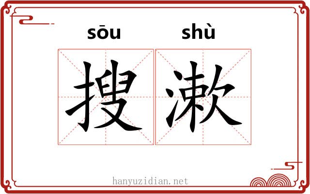 搜漱