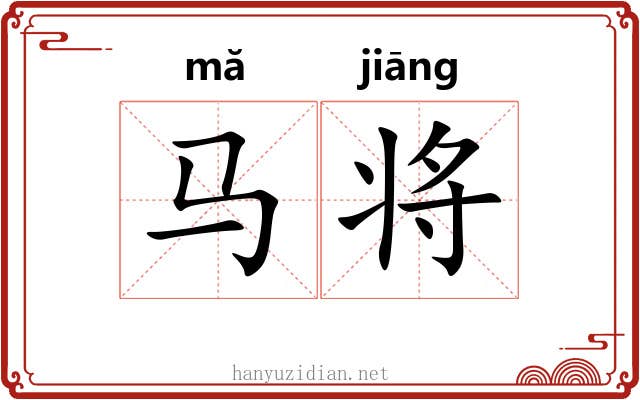 马将 马将