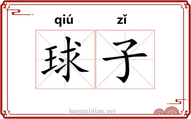 球子 球子