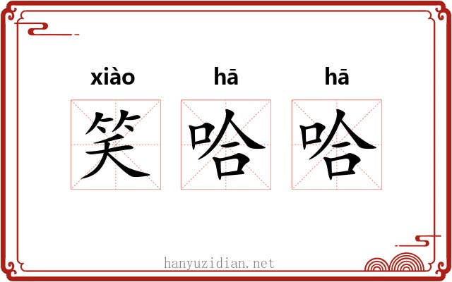 笑哈哈