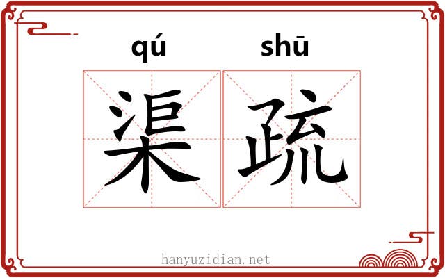 渠疏 渠疏
