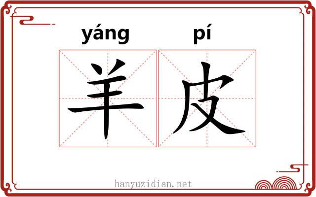 羊皮