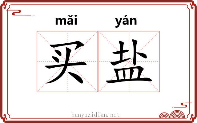 买盐 买盐