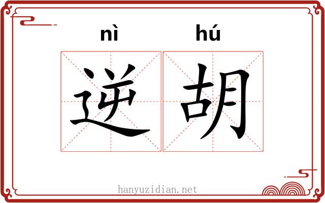 逆胡 逆胡