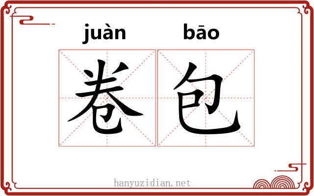 卷包 卷包