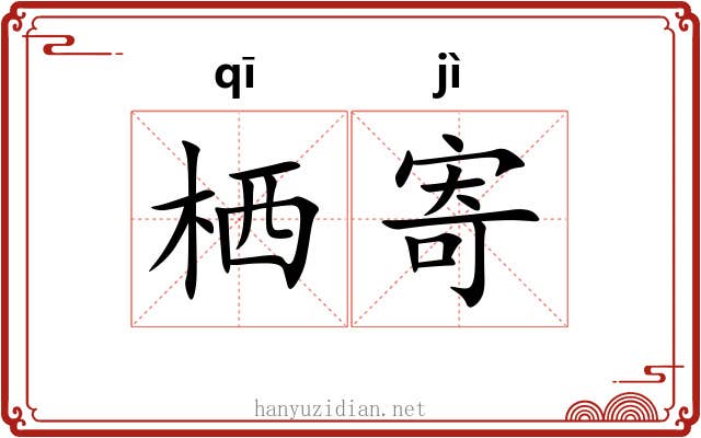 栖寄