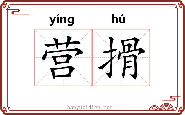 营搰