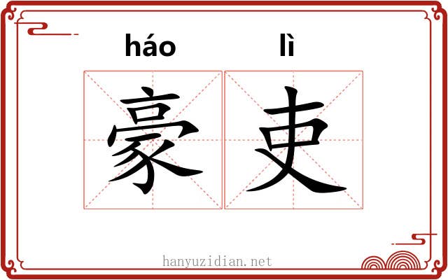 豪吏