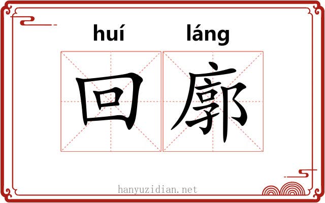 回廓 回廓