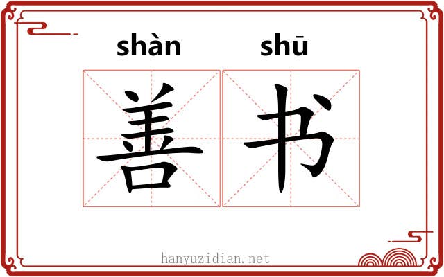 善书 善书