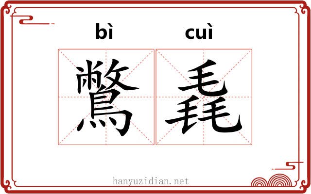 鷩毳