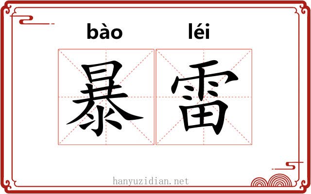 暴雷