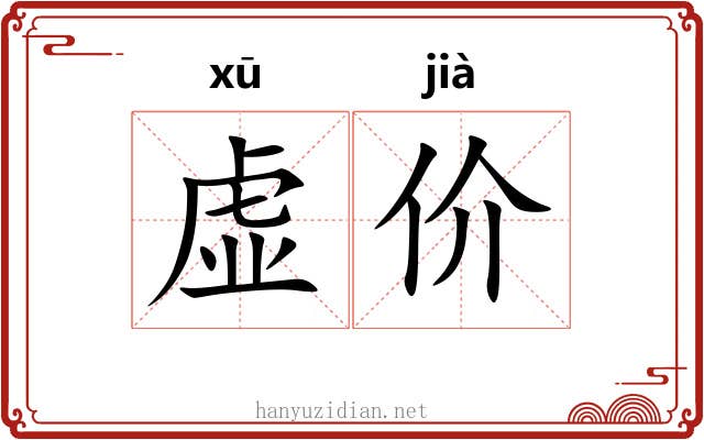 虚价 虚价