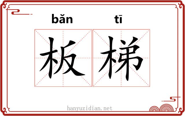 板梯