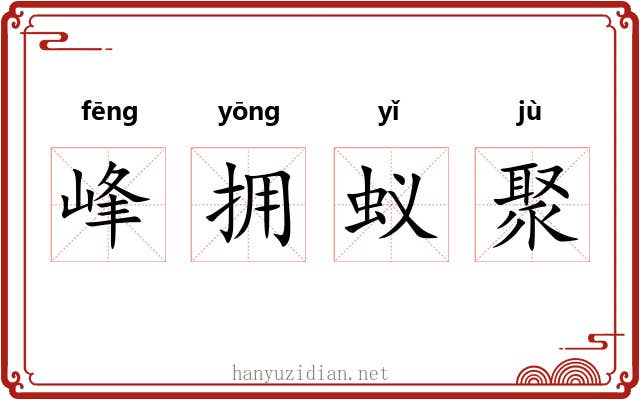 峰拥蚁聚 峰拥蚁聚